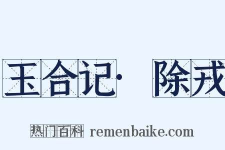 玉合记·除戎是什么意思的图片